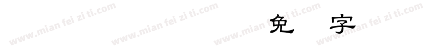 DFLISHU Md HK BF字体转换